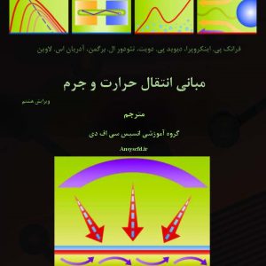 ترجمه تخصصی فارسی کتاب انتقال حرارت و جرم اینکروپرا ویرایش هشتم(فصل اول، دوم و سوم) (سطح طلایی)