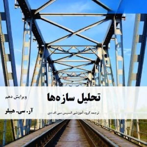 ترجمه تخصصی فارسی تحلیل سازه ها هیبلر ویرایش دهم(فصل اول، دوم و سوم) (سطح طلایی)