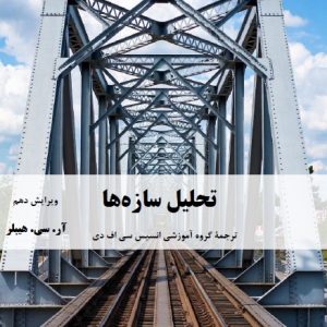 ترجمه تخصصی فارسی تحلیل سازه ها هیبلر ویرایش دهم(فصل اول) (سطح طلایی)